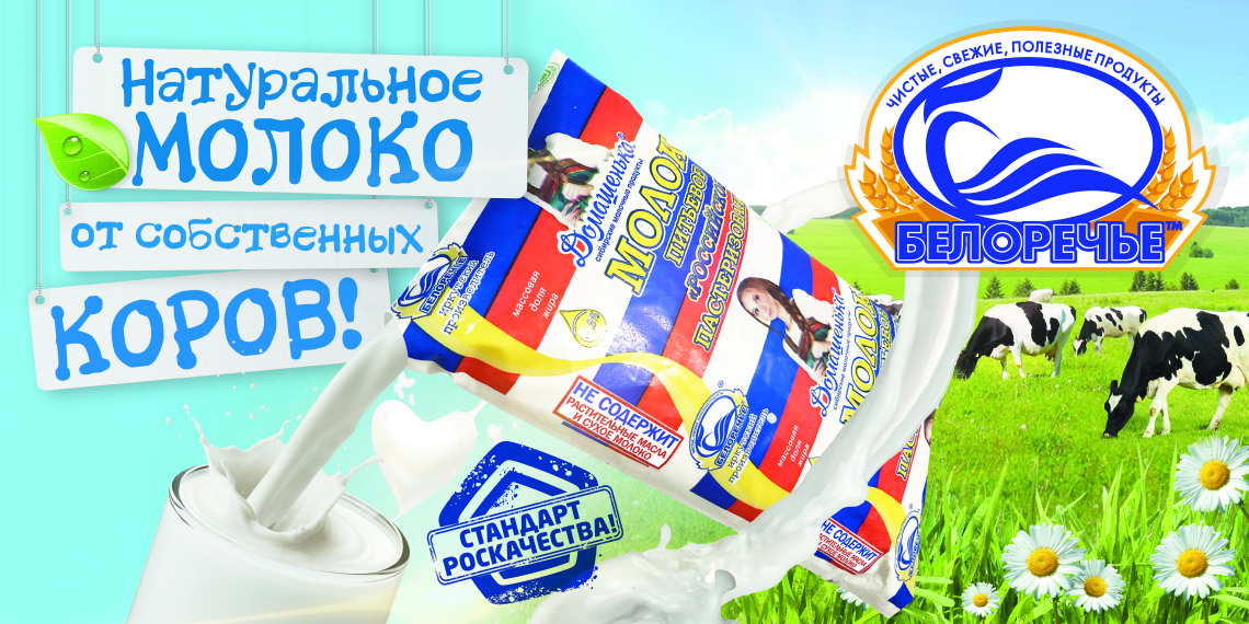 Сх пао. Молочная продукция Белоречье. Молоко Белореченское. Продукция Белореченское. Сибирское молоко фирмы.