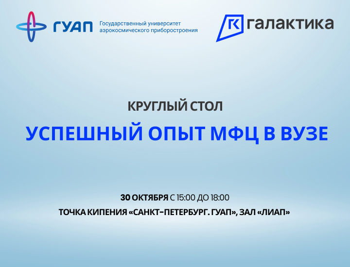 Заставка к новости на сайт Круглый стол ГУАП