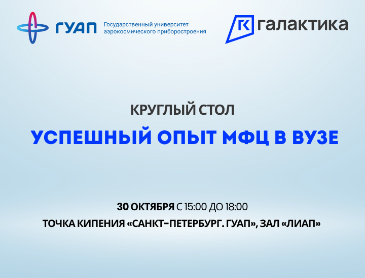 Заставка к новости на сайт Круглый стол ГУАП