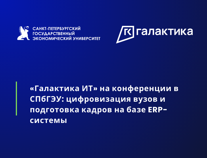 Заставка к новости на сайт &laquo;Галактика ИТ&raquo; на конференции в СПбГЭУ