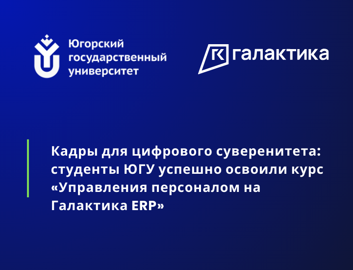 Заставка к новости на сайт ЮГУ Кадры для цифрового суверенитета