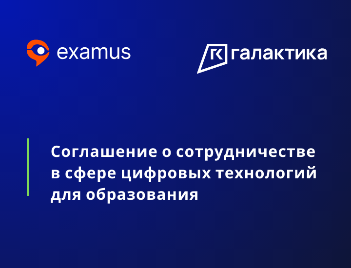 Заставка к новости на сайт Экзамус